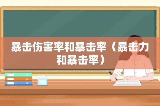 暴击伤害率和暴击率（暴击力和暴击率）