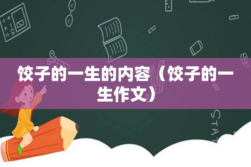 饺子的一生的内容（饺子的一生作文）