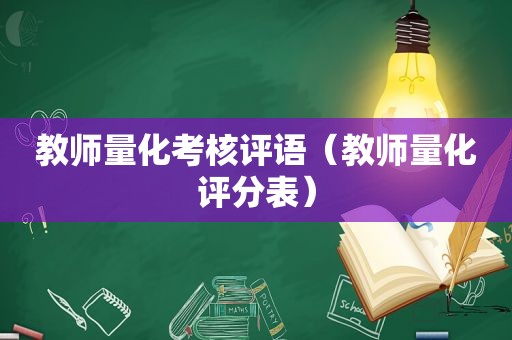 教师量化考核评语（教师量化评分表）