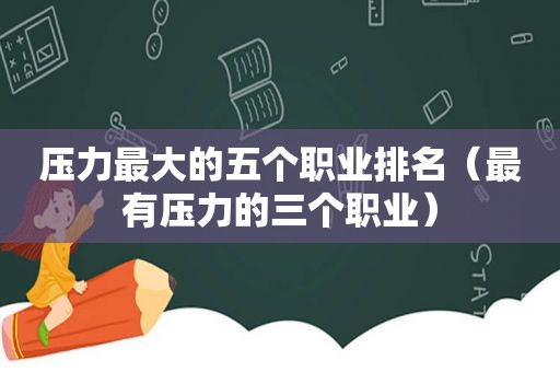 压力最大的五个职业排名（最有压力的三个职业）