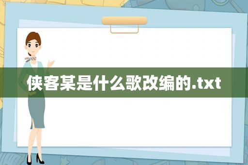 侠客某是什么歌改编的.txt