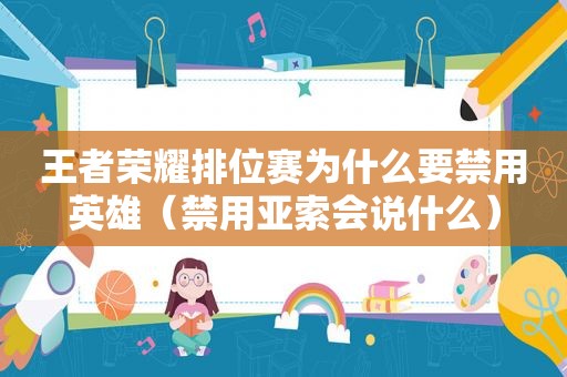 王者荣耀排位赛为什么要禁用英雄（禁用亚索会说什么）