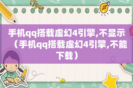 手机qq搭载虚幻4引擎,不显示（手机qq搭载虚幻4引擎,不能下载）