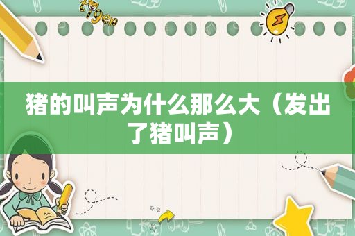 猪的叫声为什么那么大（发出了猪叫声）