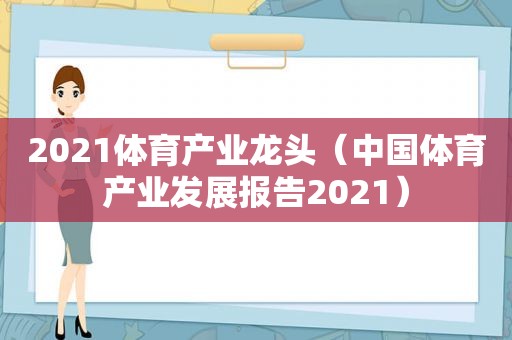 2021体育产业龙头（中国体育产业发展报告2021）
