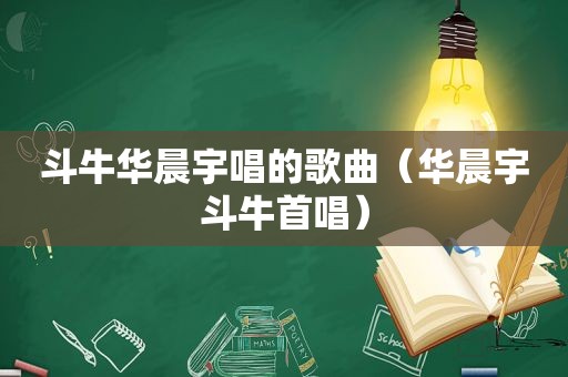  *** 华晨宇唱的歌曲（华晨宇 *** 首唱）