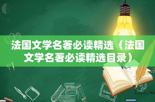 法国文学名著必读 *** （法国文学名著必读 *** 目录）