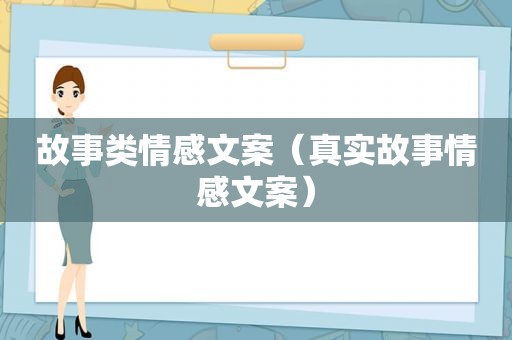 故事类情感文案（真实故事情感文案）