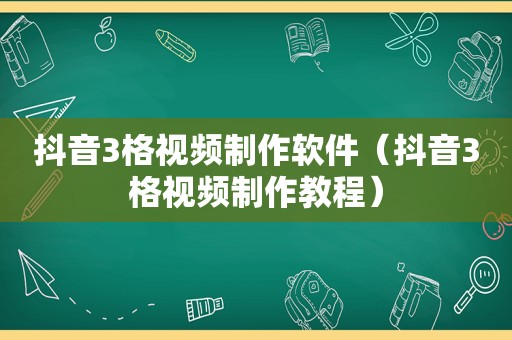 抖音3格视频制作软件（抖音3格视频制作教程）