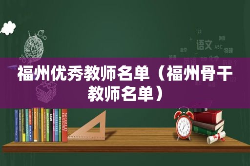 福州优秀教师名单（福州骨干教师名单）