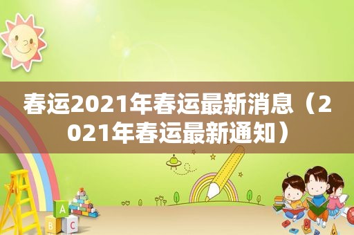 春运2021年春运最新消息（2021年春运最新通知）