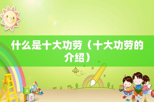 什么是十大功劳（十大功劳的介绍）