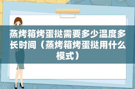 蒸烤箱烤蛋挞需要多少温度多长时间（蒸烤箱烤蛋挞用什么模式）