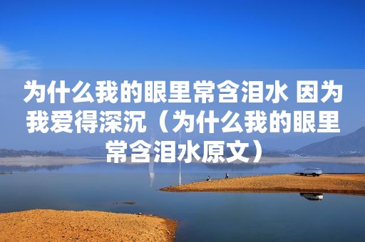 为什么我的眼里常含泪水 因为我爱得深沉（为什么我的眼里常含泪水原文）