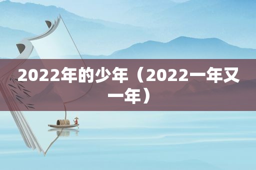 2022年的少年（2022一年又一年）