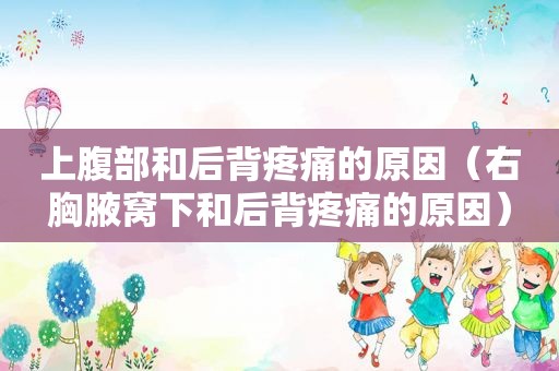 上腹部和后背疼痛的原因（右胸腋窝下和后背疼痛的原因）
