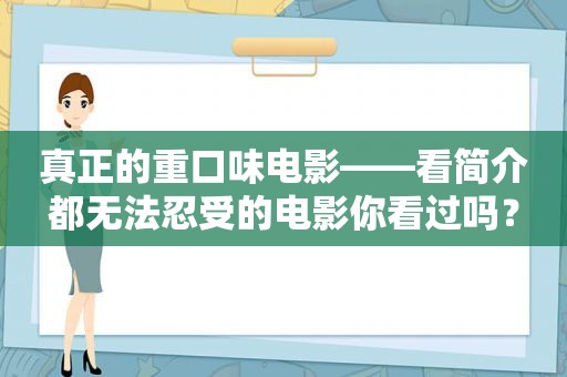 真正的重口味电影——看简介都无法忍受的电影你看过吗？