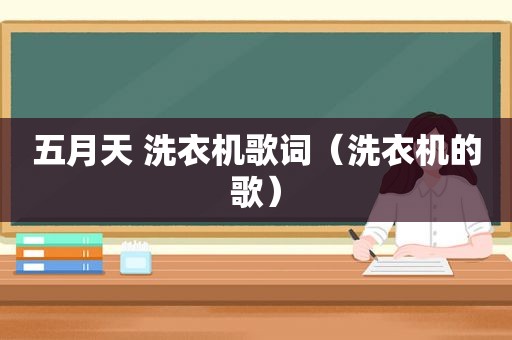 ***  洗衣机歌词（洗衣机的歌）