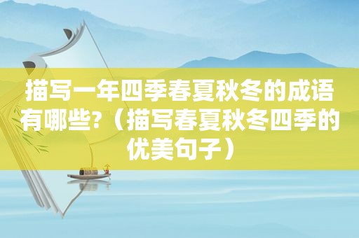描写一年四季春夏秋冬的成语有哪些?（描写春夏秋冬四季的优美句子）