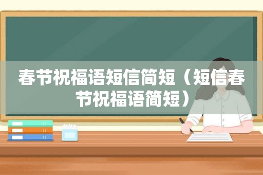 春节祝福语短信简短（短信春节祝福语简短）  第1张