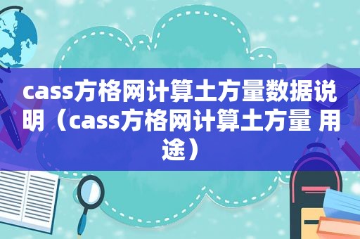 cass方格网计算土方量数据说明（cass方格网计算土方量 用途）  第1张