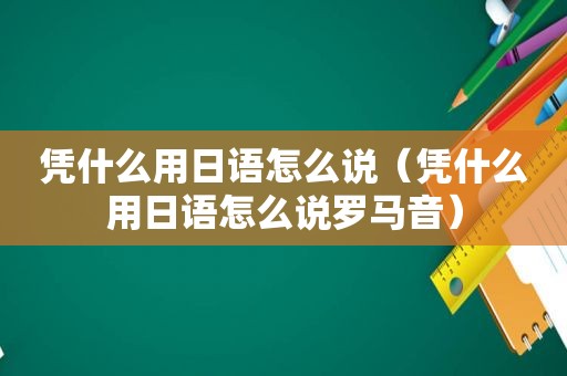 凭什么用日语怎么说（凭什么用日语怎么说罗马音）