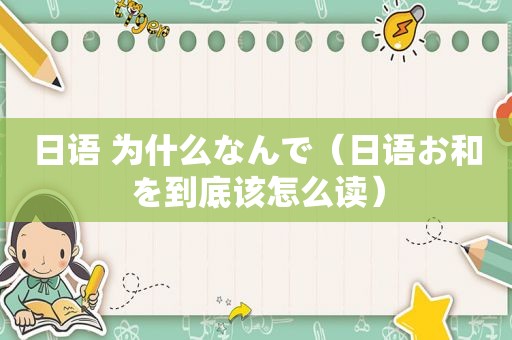 日语 为什么なんで（日语お和を到底该怎么读）