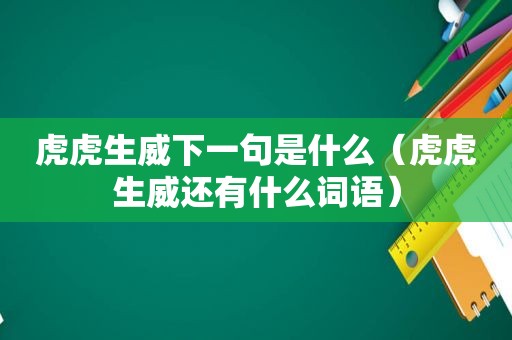 虎虎生威下一句是什么（虎虎生威还有什么词语）