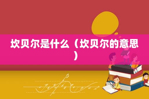 坎贝尔是什么（坎贝尔的意思）