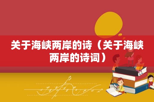关于海峡两岸的诗（关于海峡两岸的诗词）