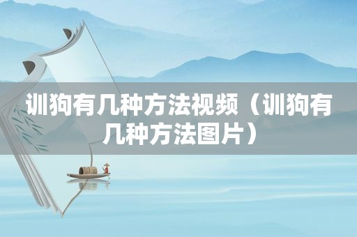训狗有几种方法视频（训狗有几种方法图片）