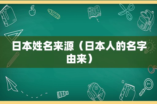 日本姓名来源（日本人的名字由来）