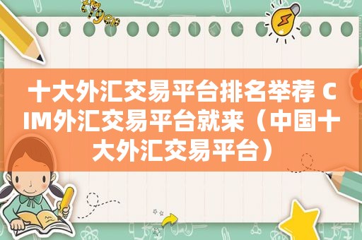 十大外汇交易平台排名举荐 CIM外汇交易平台就来（中国十大外汇交易平台）