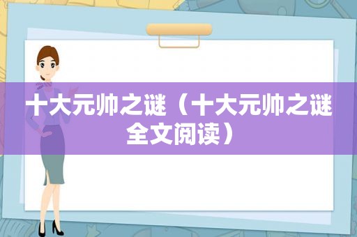 十大元帅之谜（十大元帅之谜全文阅读）