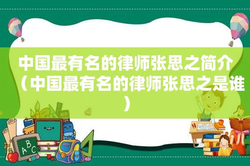 中国最有名的律师张思之简介（中国最有名的律师张思之是谁）