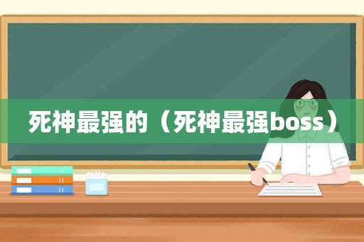 死神最强的（死神最强boss）
