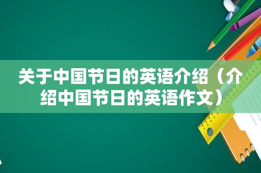 关于中国节日的英语介绍（介绍中国节日的英语作文）