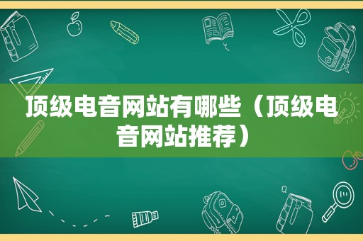顶级电音网站有哪些（顶级电音网站推荐）