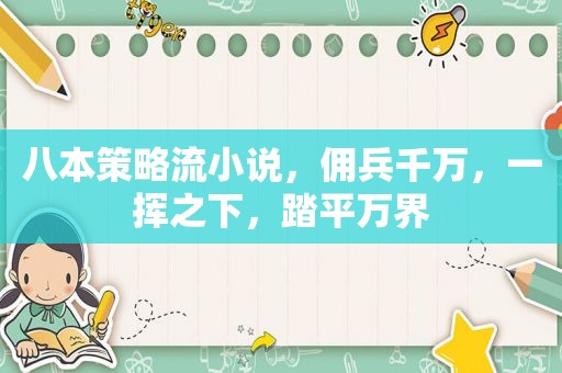 八本策略流小说，佣兵千万，一挥之下，踏平万界