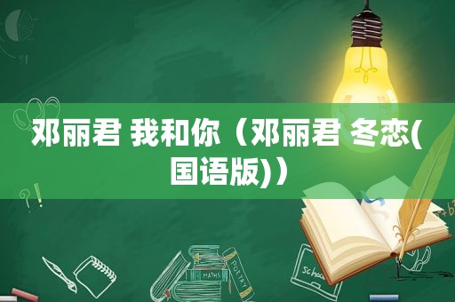 邓丽君 我和你（邓丽君 冬恋(国语版)）