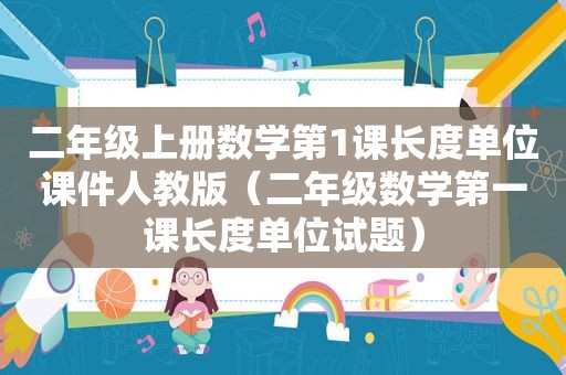 二年级上册数学第1课长度单位课件人教版（二年级数学第一课长度单位试题）