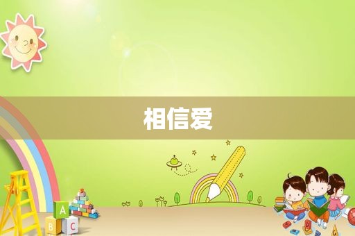 相信爱