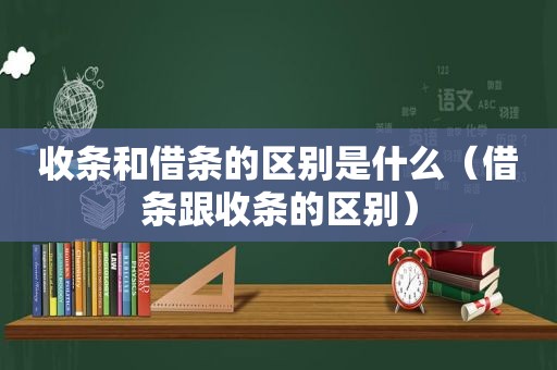 收条和借条的区别是什么（借条跟收条的区别）