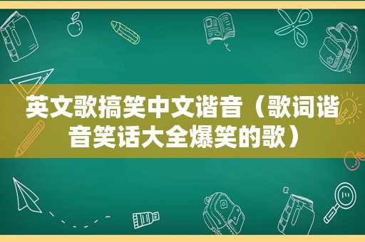 英文歌搞笑中文谐音（歌词谐音笑话大全爆笑的歌）