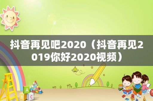 抖音再见吧2020（抖音再见2019你好2020视频）