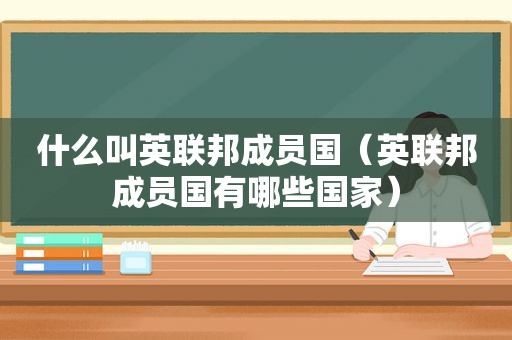 什么叫英联邦成员国（英联邦成员国有哪些国家）