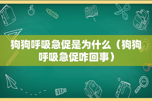 狗狗呼吸急促是为什么（狗狗呼吸急促咋回事）