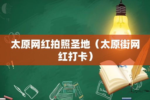 太原网红拍照圣地（太原街网红打卡）