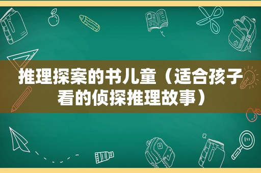 推理探案的书儿童（适合孩子看的侦探推理故事）
