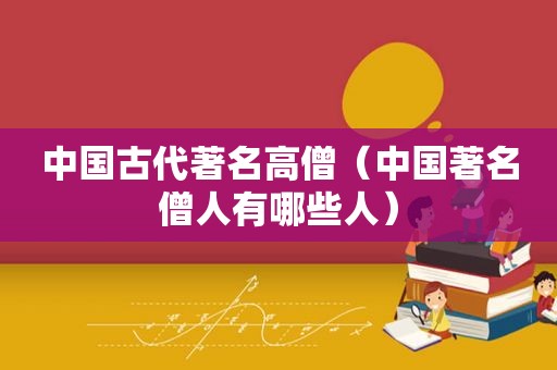 中国古代著名高僧（中国著名僧人有哪些人）